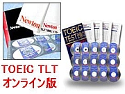 Newton TOEIC TLT ソフト オンライン版(写真はイメージです。オンライン版なのでCD/DVDはついてきません。)